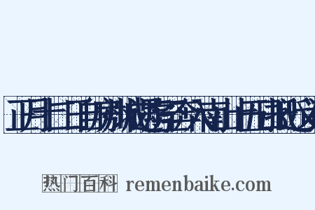 正月十二日自房州城遇虏至奔入南山十五日抵近义词是什么意思的图片